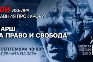 Протести против и в подкрепа на Иван Гешев за главен прокурор