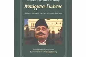 Сбъркали Борисов с Калоянчев за корицата на гръцкия "Бай Ганьо" 