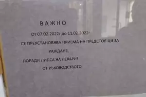 В Троян спряха да приемат родилки заради липса на лекари