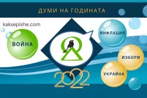 Война, инфлация, избори и Украйна са думите на 2022 г.