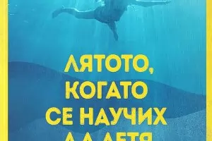 Сръбското „Синьо лято“ живее на книга, на сцена и на големия екран