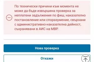 Гражданите недоволстват от хвалената от МВР онлайн система за глоби