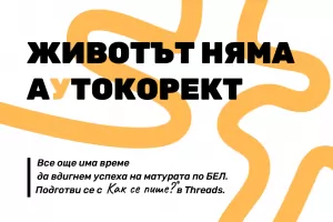 "Как се пише?" пусна е-помагало за матурите