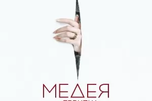 Зрителите – прави на сцената в "Медея" на Деклан Донелан