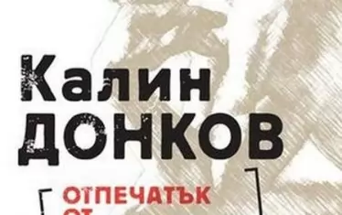 Книга за опита, обгърната с носталгия