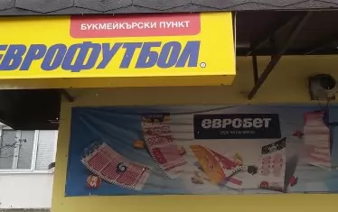 Съдът официално обяви фалита на "Еврофутбол"