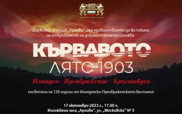 Изложба припомня кървавото лято на Илинденско-Преображенското въстание