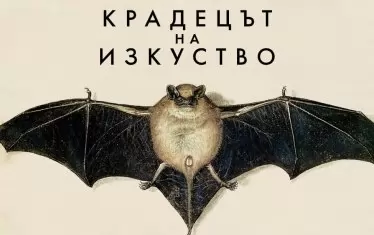 От кражба, през колекция – до касапница за изкуство