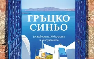 40 щастливи пътешествия до места, където гостът е бог