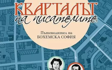 Още 40 причини да обичаме своята столица